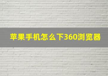 苹果手机怎么下360浏览器