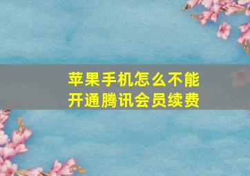 苹果手机怎么不能开通腾讯会员续费