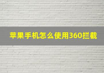 苹果手机怎么使用360拦截