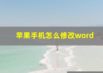 苹果手机怎么修改word