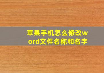 苹果手机怎么修改word文件名称和名字