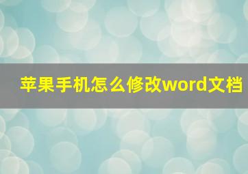 苹果手机怎么修改word文档