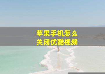 苹果手机怎么关闭优酷视频