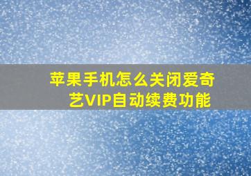 苹果手机怎么关闭爱奇艺VIP自动续费功能