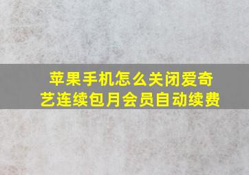 苹果手机怎么关闭爱奇艺连续包月会员自动续费