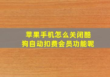 苹果手机怎么关闭酷狗自动扣费会员功能呢