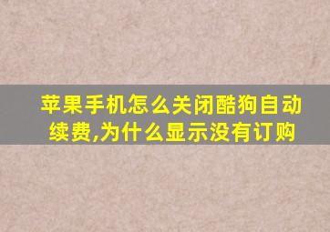 苹果手机怎么关闭酷狗自动续费,为什么显示没有订购