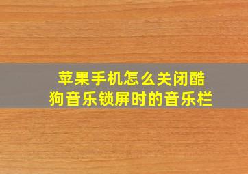 苹果手机怎么关闭酷狗音乐锁屏时的音乐栏