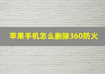 苹果手机怎么删除360防火