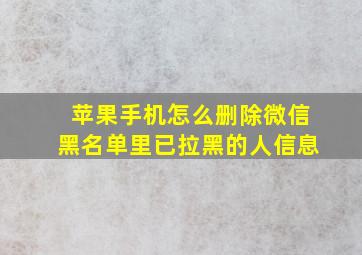 苹果手机怎么删除微信黑名单里已拉黑的人信息