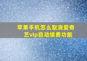 苹果手机怎么取消爱奇艺vip自动续费功能