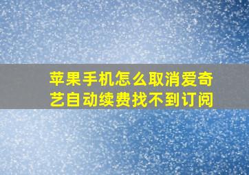 苹果手机怎么取消爱奇艺自动续费找不到订阅