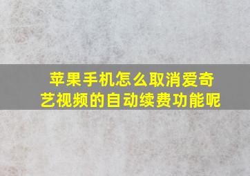 苹果手机怎么取消爱奇艺视频的自动续费功能呢