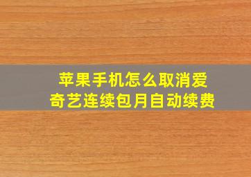 苹果手机怎么取消爱奇艺连续包月自动续费