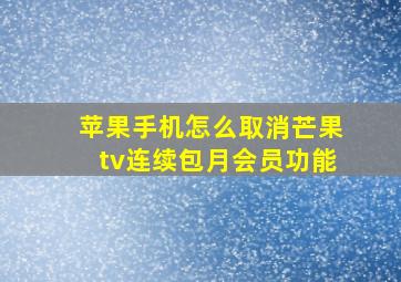 苹果手机怎么取消芒果tv连续包月会员功能