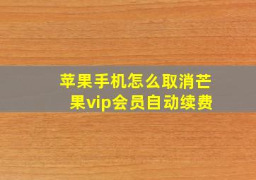 苹果手机怎么取消芒果vip会员自动续费