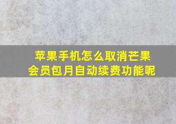 苹果手机怎么取消芒果会员包月自动续费功能呢