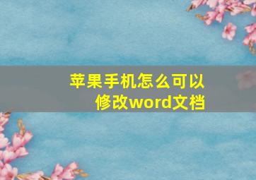 苹果手机怎么可以修改word文档