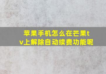 苹果手机怎么在芒果tv上解除自动续费功能呢