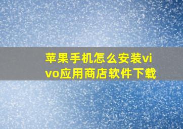 苹果手机怎么安装vivo应用商店软件下载