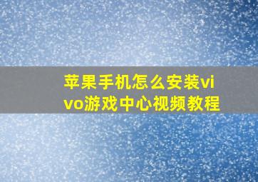 苹果手机怎么安装vivo游戏中心视频教程