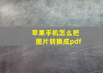 苹果手机怎么把图片转换成pdf