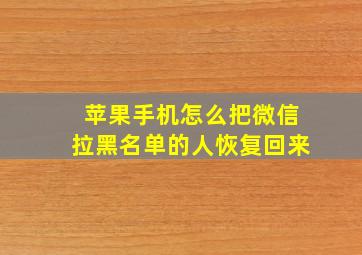 苹果手机怎么把微信拉黑名单的人恢复回来