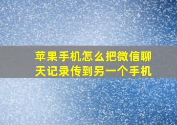 苹果手机怎么把微信聊天记录传到另一个手机