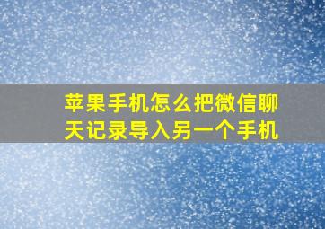 苹果手机怎么把微信聊天记录导入另一个手机