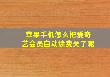 苹果手机怎么把爱奇艺会员自动续费关了呢