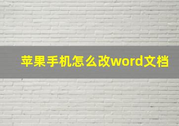 苹果手机怎么改word文档