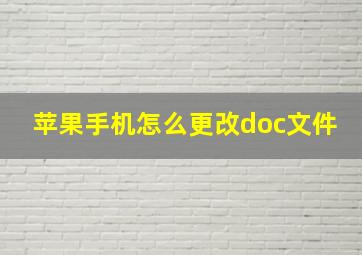 苹果手机怎么更改doc文件