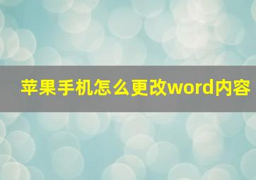 苹果手机怎么更改word内容