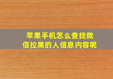 苹果手机怎么查找微信拉黑的人信息内容呢