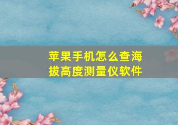 苹果手机怎么查海拔高度测量仪软件