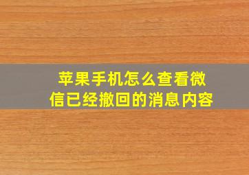 苹果手机怎么查看微信已经撤回的消息内容