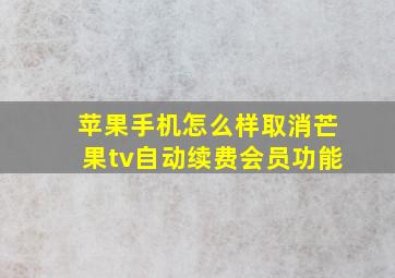 苹果手机怎么样取消芒果tv自动续费会员功能