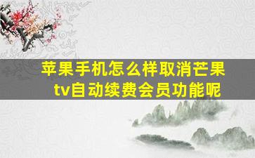 苹果手机怎么样取消芒果tv自动续费会员功能呢