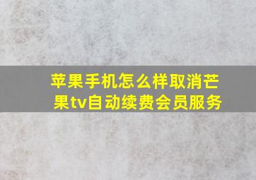 苹果手机怎么样取消芒果tv自动续费会员服务