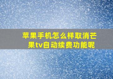 苹果手机怎么样取消芒果tv自动续费功能呢