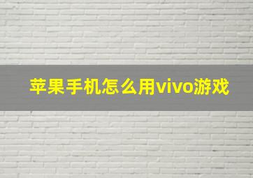 苹果手机怎么用vivo游戏