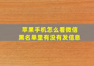 苹果手机怎么看微信黑名单里有没有发信息