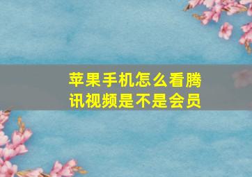 苹果手机怎么看腾讯视频是不是会员