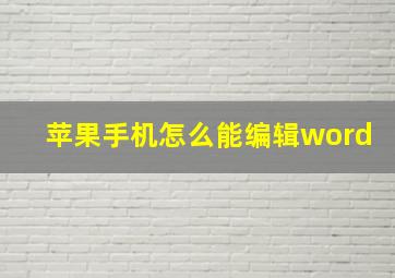 苹果手机怎么能编辑word