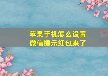 苹果手机怎么设置微信提示红包来了