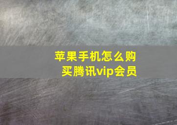 苹果手机怎么购买腾讯vip会员