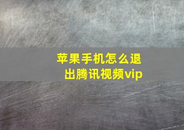 苹果手机怎么退出腾讯视频vip