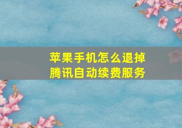 苹果手机怎么退掉腾讯自动续费服务