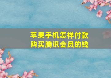 苹果手机怎样付款购买腾讯会员的钱