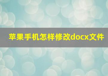 苹果手机怎样修改docx文件